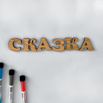33 Letters Set Cyrillic Magnetic Wooden Alphabet for Kids  Preschool & Back to School Gift for Toddler